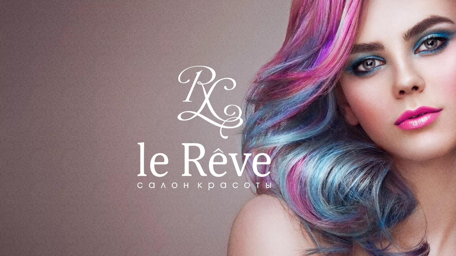 Создание сайта для салона красоты «Le Reve» в Озёрске